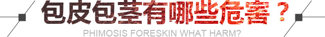 包皮包茎有哪些危害