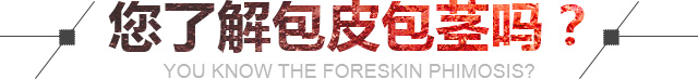 你知道包皮包茎吗?